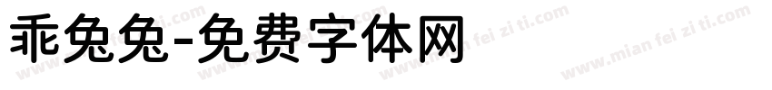 乖兔兔字体转换