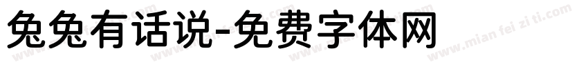 兔兔有话说字体转换