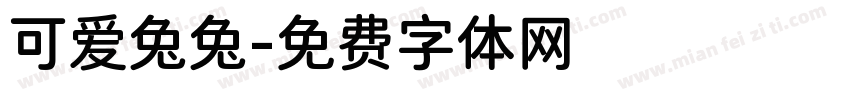 可爱兔兔字体转换