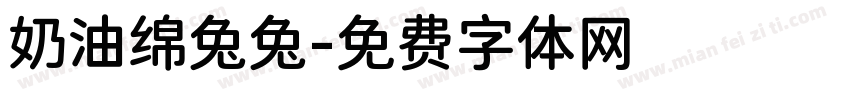 奶油绵兔兔字体转换