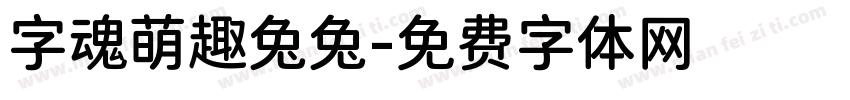 字魂萌趣兔兔字体转换