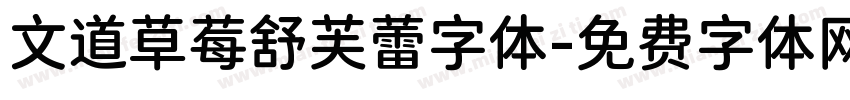文道草莓舒芙蕾字体字体转换
