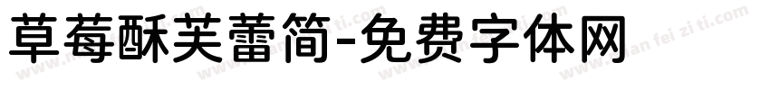 草莓酥芙蕾简字体转换
