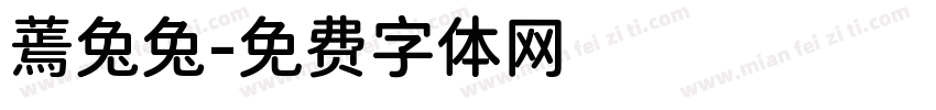 蔫兔兔字体转换