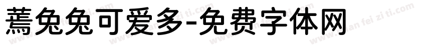 蔫兔兔可爱多字体转换