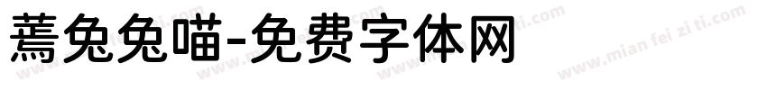 蔫兔兔喵字体转换