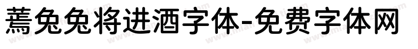 蔫兔兔将进酒字体字体转换