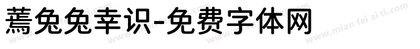 蔫兔兔幸识字体转换