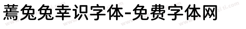 蔫兔兔幸识字体字体转换