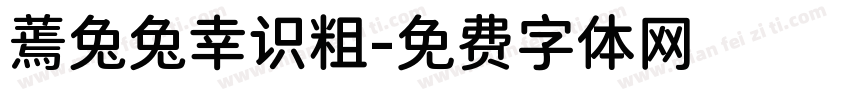 蔫兔兔幸识粗字体转换