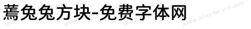 蔫兔兔方块字体转换