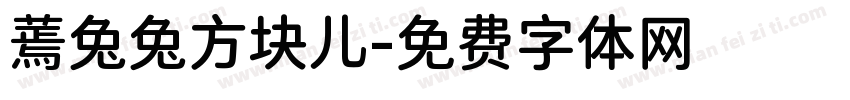 蔫兔兔方块儿字体转换
