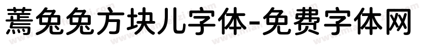 蔫兔兔方块儿字体字体转换