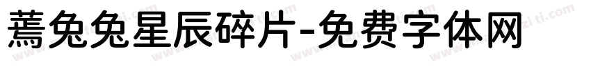 蔫兔兔星辰碎片字体转换
