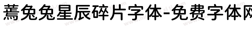 蔫兔兔星辰碎片字体字体转换