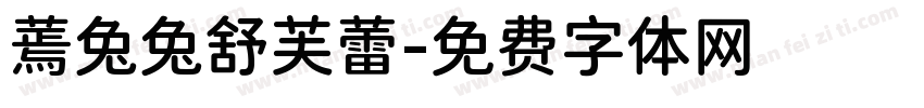 蔫兔兔舒芙蕾字体转换