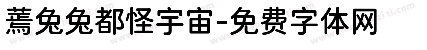 蔫兔兔都怪宇宙字体转换
