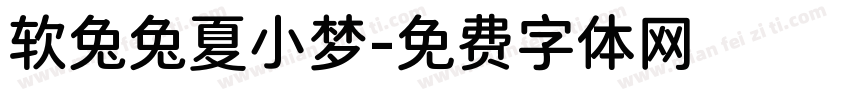 软兔兔夏小梦字体转换