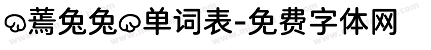 （蔫兔兔）单词表字体转换
