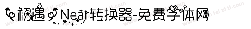 【初遇】Near转换器字体转换