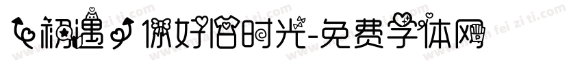 【初遇】你好旧时光字体转换