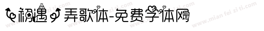【初遇】弄歌体字体转换