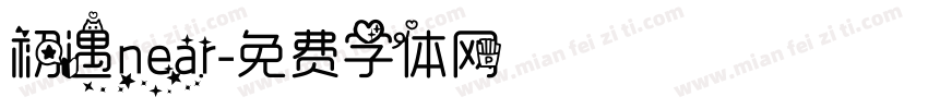 初遇near字体转换