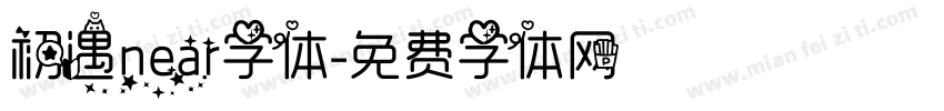 初遇near字体字体转换