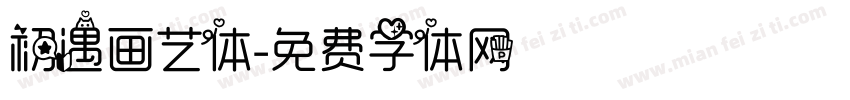 初遇画艺体字体转换