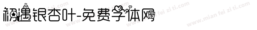 初遇银杏叶字体转换