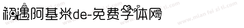 初遇阿基米de字体转换