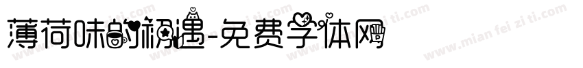 薄荷味的初遇字体转换