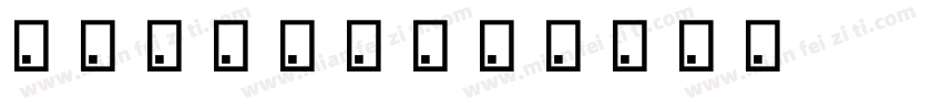 初遇near字体转换