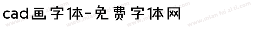 cad画字体字体转换