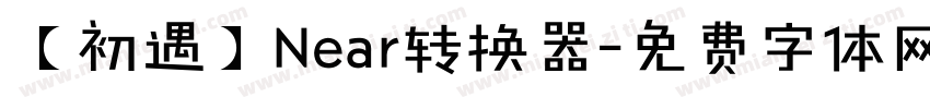 【初遇】Near转换器字体转换
