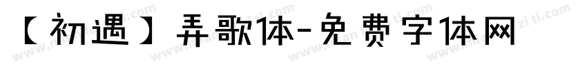 【初遇】弄歌体字体转换