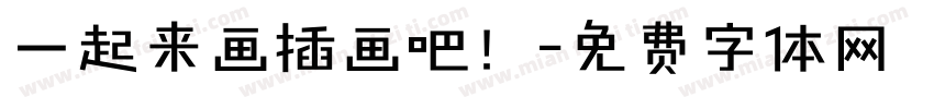 一起来画插画吧！字体转换