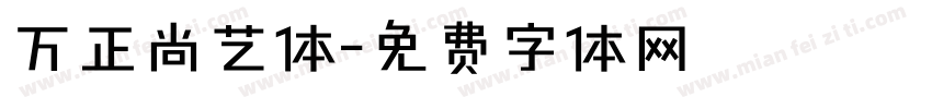 万正尚艺体字体转换