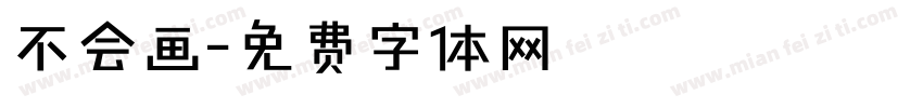 不会画字体转换