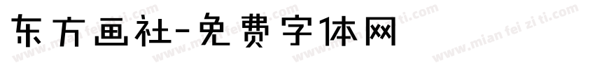 东方画社字体转换