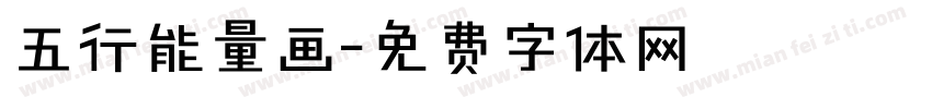 五行能量画字体转换