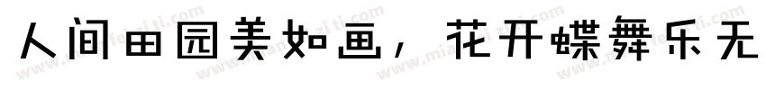 人间田园美如画，花开蝶舞乐无边。字体转换