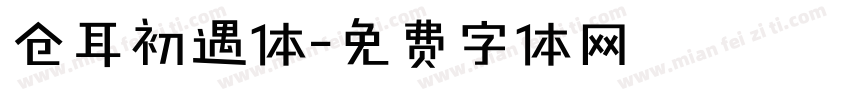 仓耳初遇体字体转换
