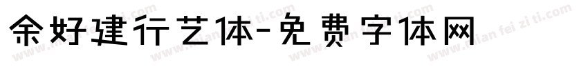 余好建行艺体字体转换
