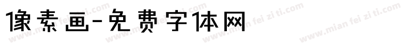 像素画字体转换