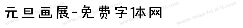 元旦画展字体转换