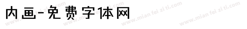 内画字体转换