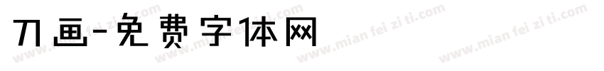 刀画字体转换