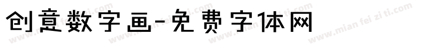 创意数字画字体转换