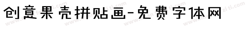 创意果壳拼贴画字体转换